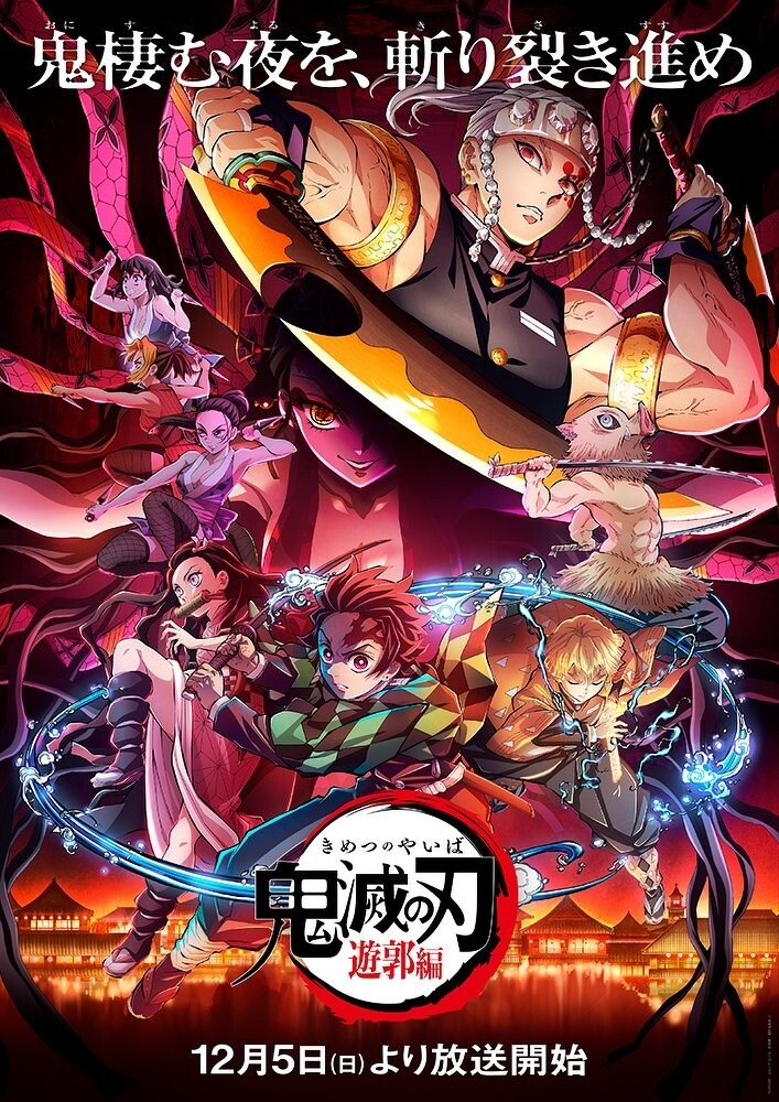 《鬼滅之刃 遊郭篇》早前宣佈將於今年12月5日開播!