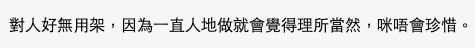 有網友就表示對人好係無用，因為對方只會覺得理所當然
