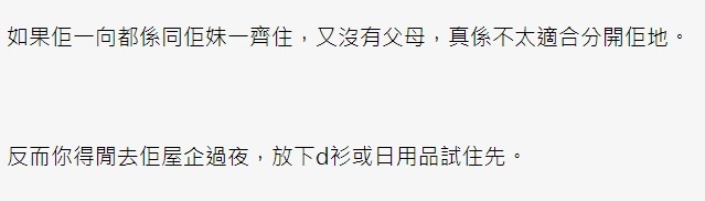 有網民認為樓主應反過來試下先入住男友與妹妹嘅屋企