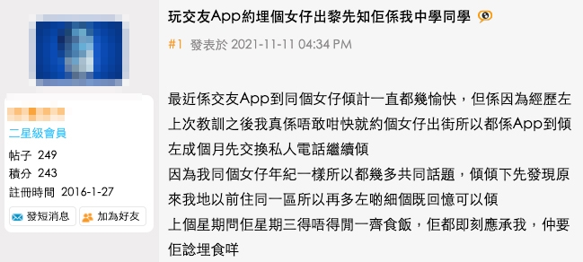 港男於討論區分享用交友app嘅經歷。