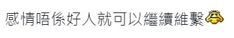 有網民指感情單靠欣賞心地好係唔夠
