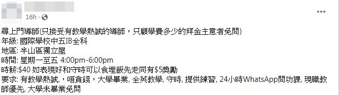 港爸更列出9大要求:有教學熱誠、唔貪錢、大學畢業、全英教學、守時、提供練習、24小時WhatsApp問功課,並指現職教師優先,大學未畢業免問。