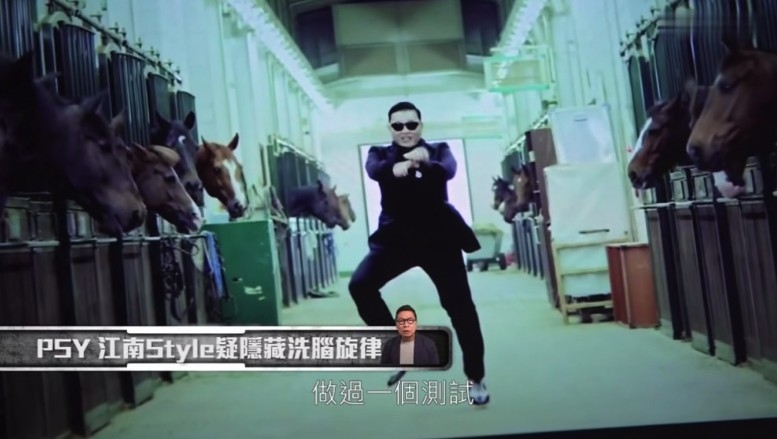 PSY《江南Style》被指利用洗腦旋律操控人!