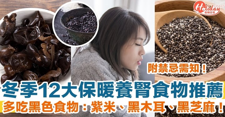 【冬季2021】12大保暖養腎食物推薦+禁忌需知！多吃黑色食物：紫米、黑木耳、黑芝麻！