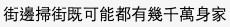 網友:「街邊掃街嘅可能都有幾千萬身家」。