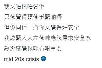 事主竟因拍拖有感自己步入「廿中危機」