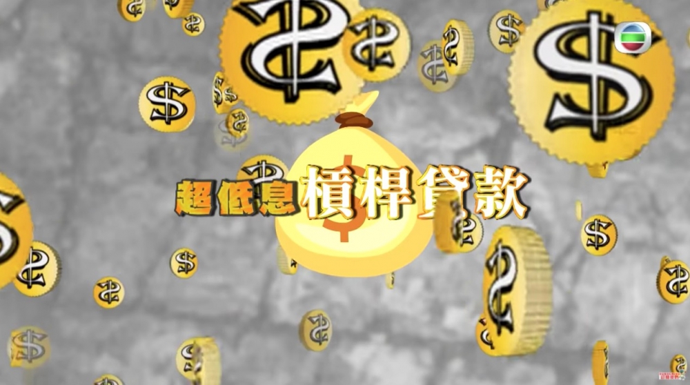 有「金融公司中介」以cold call形式致電苦主問佢哋使唔使借錢,並提出「超低息槓桿貸款」,聲稱入$2萬港幣就可以借到10倍金額(即$20萬)。