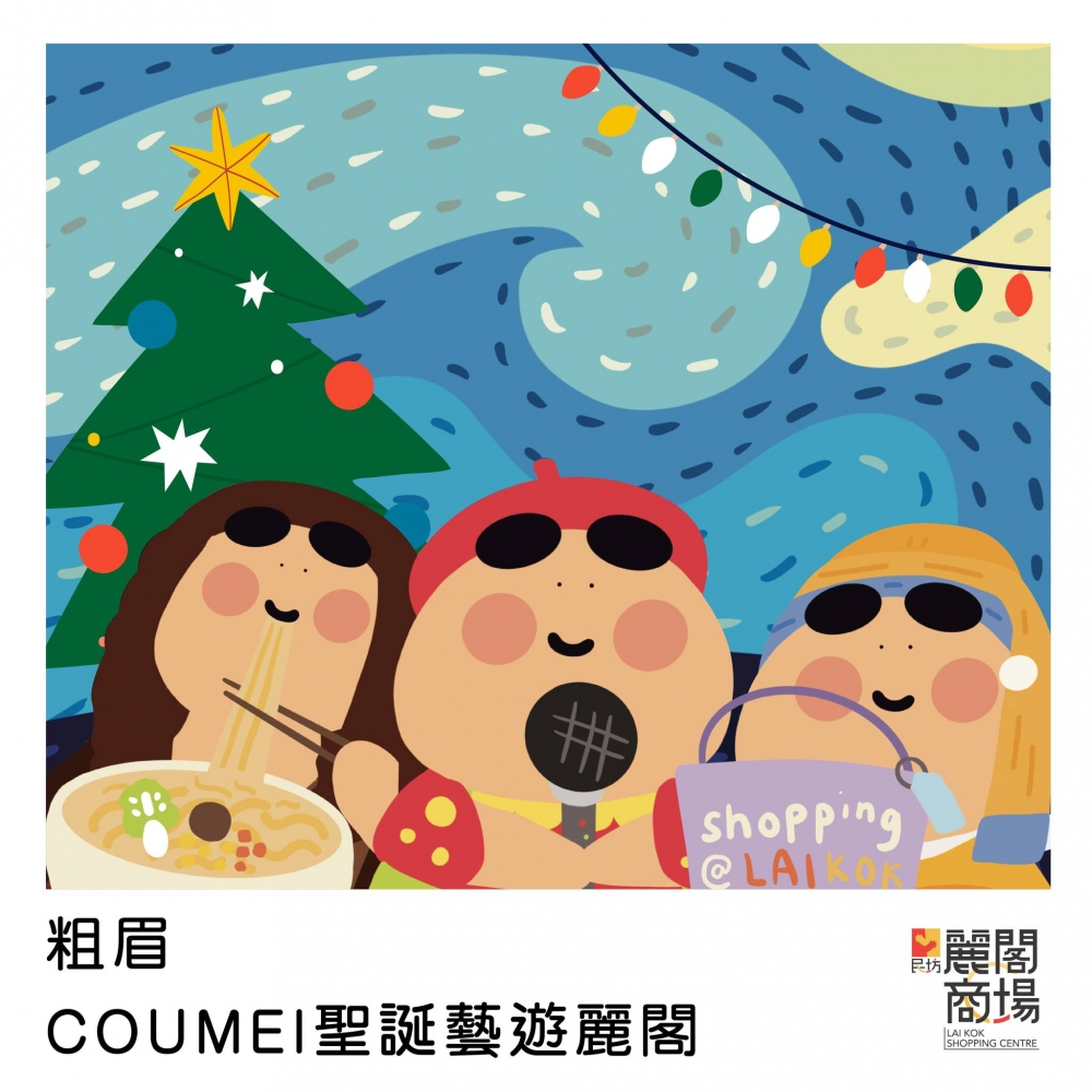 聖誕市集2021推介 | 麗閣商場:粗眉(cou1mei4)市集