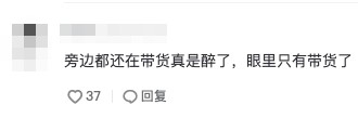 網民：「旁邊都還在帶貨真是醉了，眼裡只有帶貨了」