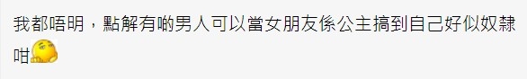 樓主不解為何某些男人甘願將自己變成女友嘅「奴隸」