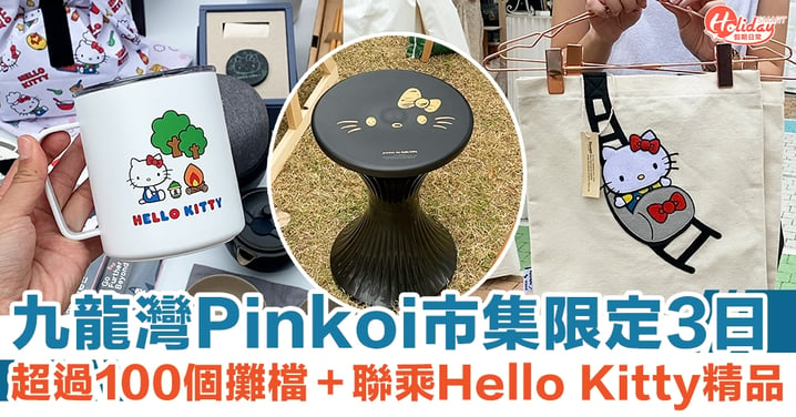 九龍灣Pinkoi聖誕市集限定3日！超過100個攤檔＋聯乘Hello Kitty精品