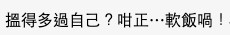 有網民就唔明大叔點解咁「諗唔開」堅持要離婚