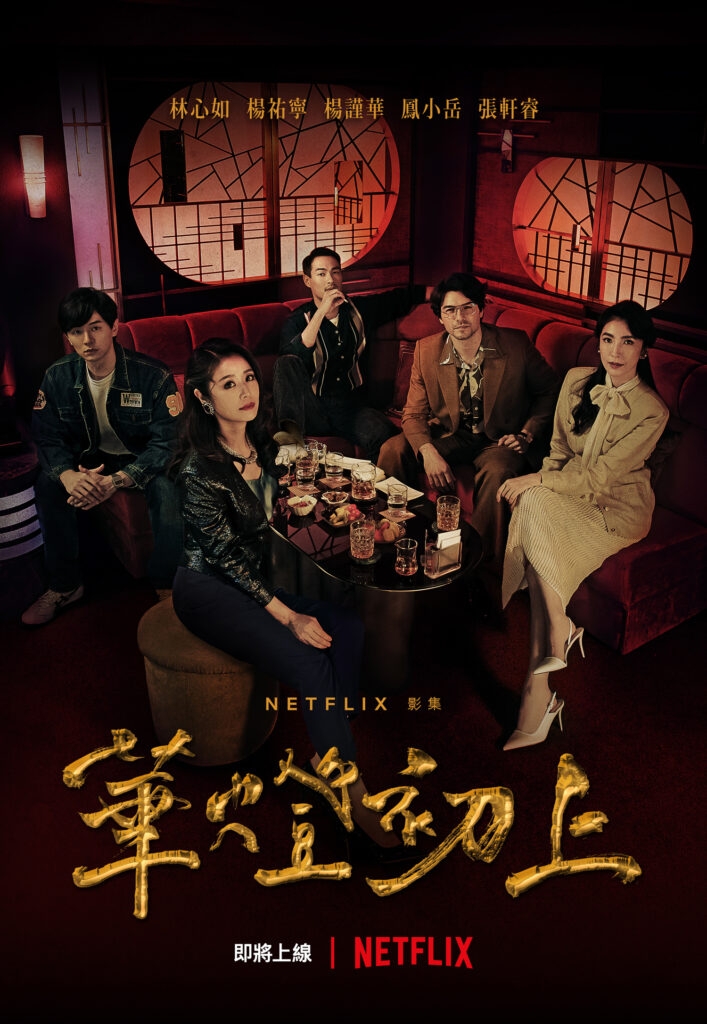 2021 Netflix 11月片單推介:《華燈初上》第一季