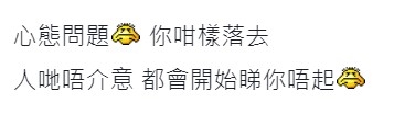有網民認為樓主保持咁嘅心態,會令其他人睇唔起佢