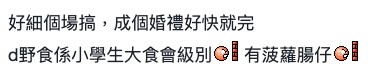 甚至更有「菠蘿腸仔」。
