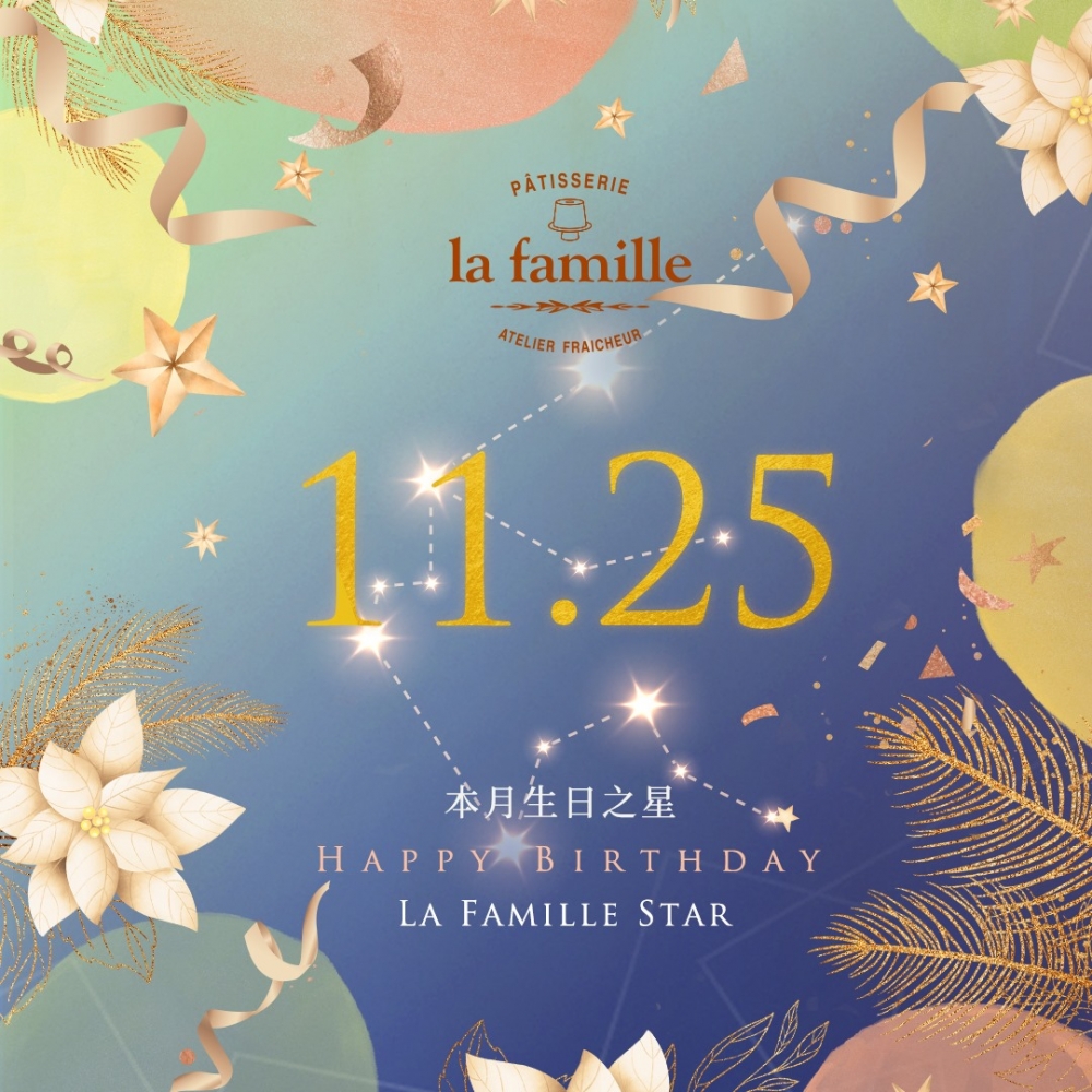 11月25日生日的壽星於生日當日到La Famille分店，即有有機會免費換取一件戚風小蛋糕，不過換領詳情就要留意La FamilleInstagram或Facebook專頁。