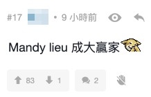 喺洗米華出事後,有網友指:「Mandy lieu 成大贏家」。