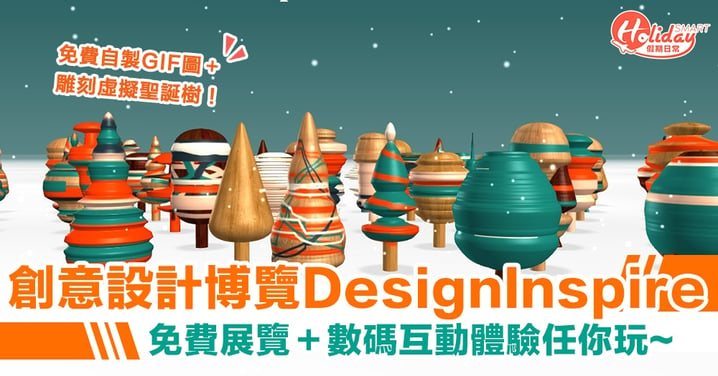 【文青必Check！】一年一度創意設計博覽DesignInspire～數碼互動體驗搶先睇！