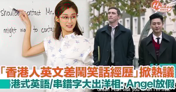 香港人英文差惹人發笑！串錯字/唔識讀鬧笑話！港式英語令打工仔聽錯老闆指示