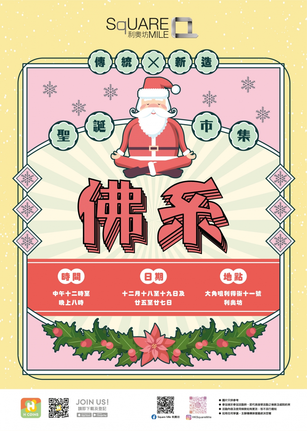 聖誕市集2021推介 | 利奧坊:「傳統 x 新造」佛系聖誕市集