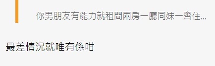 樓主唔排除與男友及其細妹三人同住