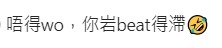 亦有網民嫌保錡唱得太啱beat