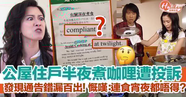 公屋住戶半夜煮咖哩慘遭鄰居投訴！ 眼利網民發現通告錯漏百出！ 慨嘆：連食宵夜都唔得！