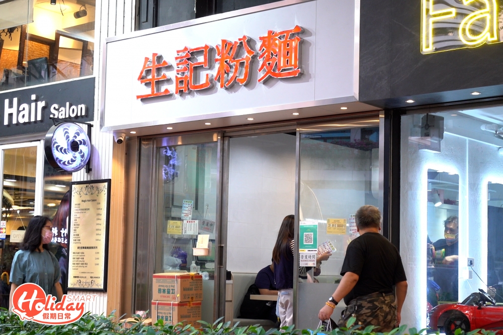 荃灣「雄記粉麵」有30年歷史,是區內人氣老字號粉麵店,去年3月宣布結業後,不少街坊大嘆可惜,不過最近店舖就在同一區易名重開。
