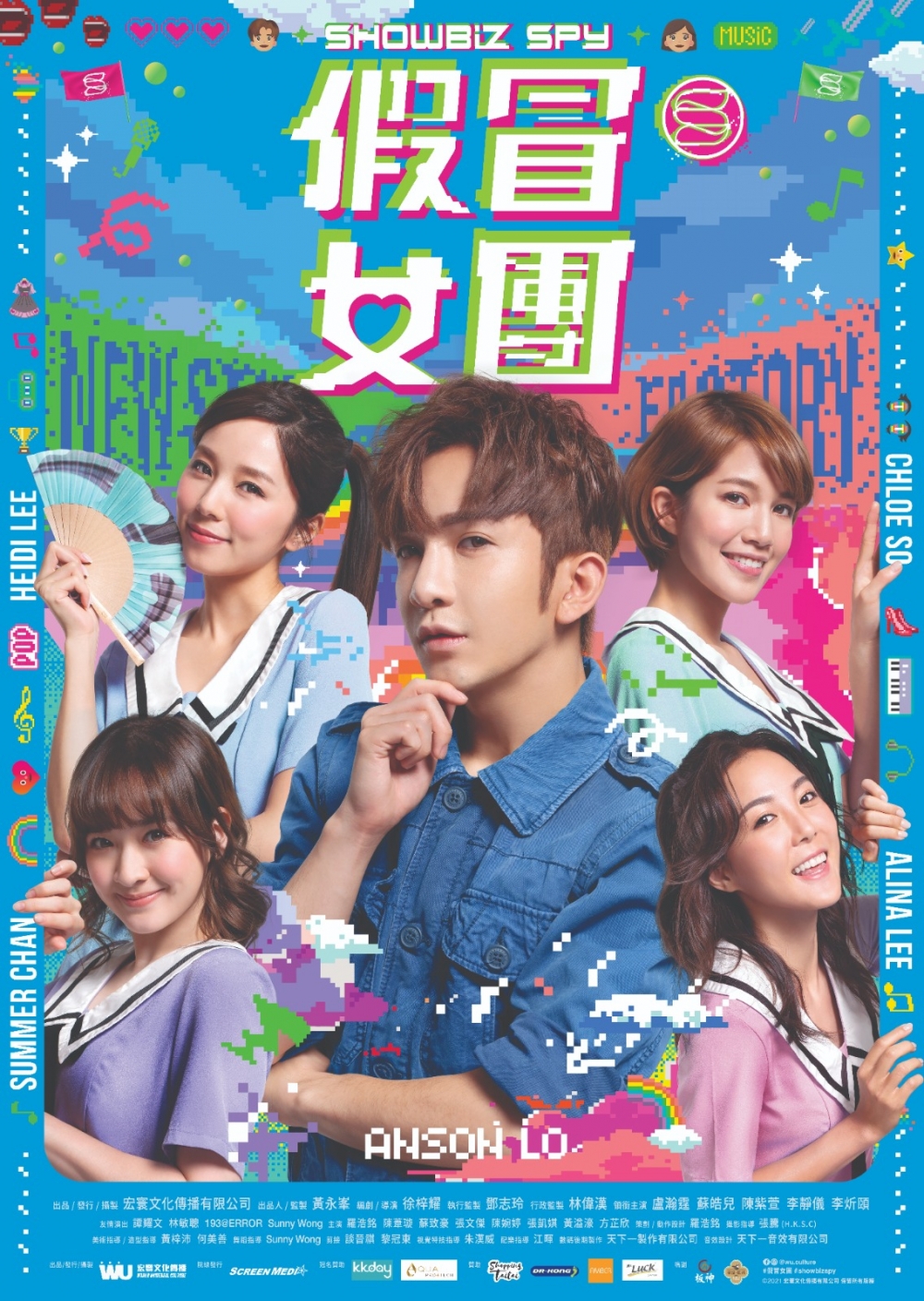 由MIRROR成員Anson Lo(盧瀚霆)、蘇皓兒(Chloe)、Super Girls成員李靜儀(Heidi)、陳紫萱(Summer)及Stanely女友李炘頤(Alina)擔任主演的喜劇電影《假冒女團》,於11月25日正式上映。
