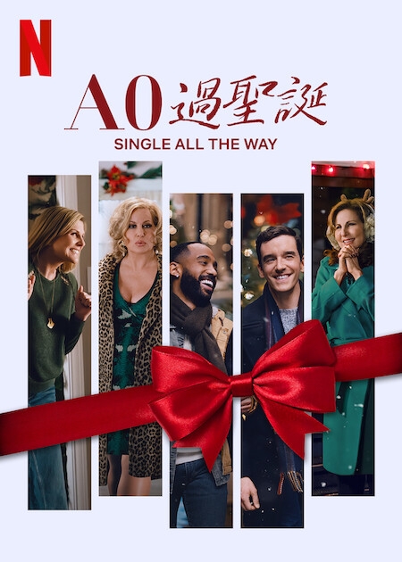 Netflix 12月片單2021推介:《AO過聖誕 》