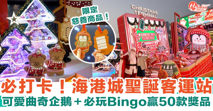海港城聖誕客運站！可愛曲奇企鵝＋必玩Bingo贏50款獎品丨聖誕好去處2021