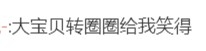 有網民認為Baby原地轉圈相當搞笑
