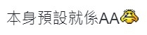 網民認為約會本來就預咗AA制