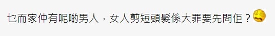 有網民驚歎呢家仲有如此男人,女人剪髮猶如犯下大罪