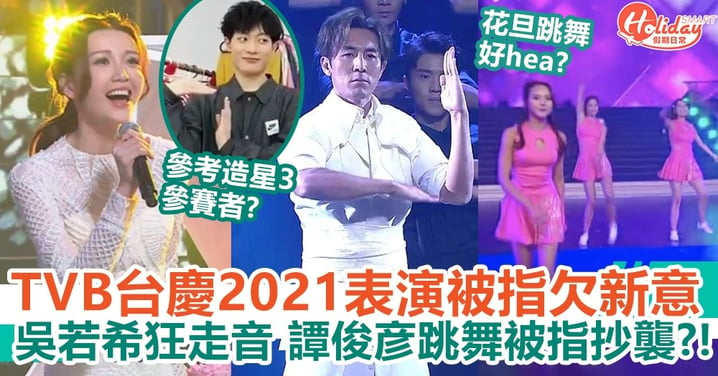 TVB台慶2021｜表演被指欠新意 吳若希狂走音、譚俊彦跳舞被指抄襲？！