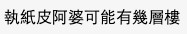 唔少網友稱身邊嘅老人家可能都深藏不露
