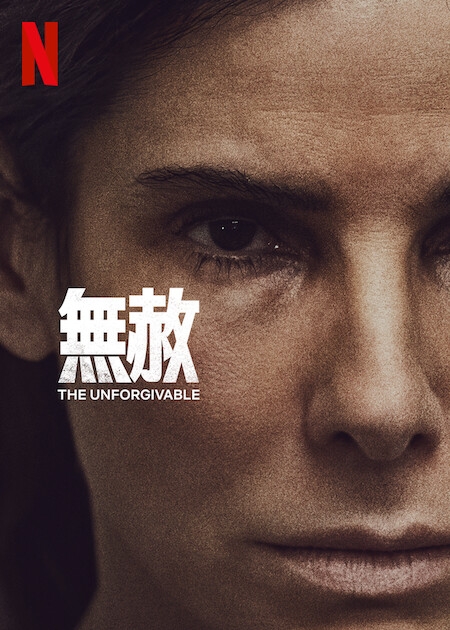 Netflix 12月片單2021推介:《無赦》