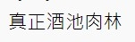 有網民認為鐘培生雪櫃猶如酒池肉林