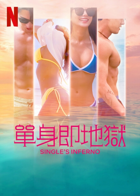 Netflix 12月片單2021推介:《單身即地獄》