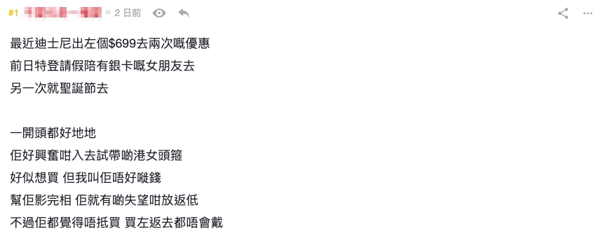 港男於討論區大呻陪女友去迪士尼,卻反而激嬲咗對方?!