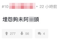 指樓主淨係識埋怨