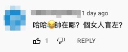 網友:「帥在哪?」