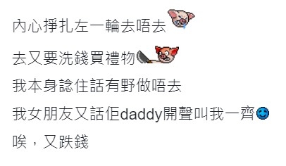 樓主透露自己原本唔想佢,又大呻上屋企要花錢買禮物