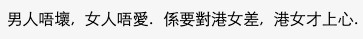 有網友就表示「男人不壞，女人不愛」