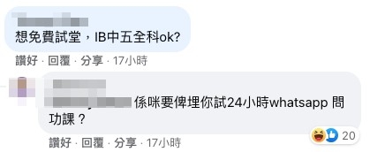 有網民就搵到疑似港爸帳號喺部分補習廣告貼文下留言問可唔可以「免費試堂」