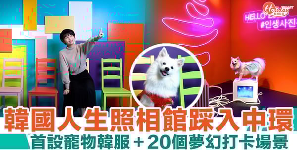 韓國人生照相館踩入中環！首設寵物韓服＋20個夢幻打卡場景｜聖誕好去處