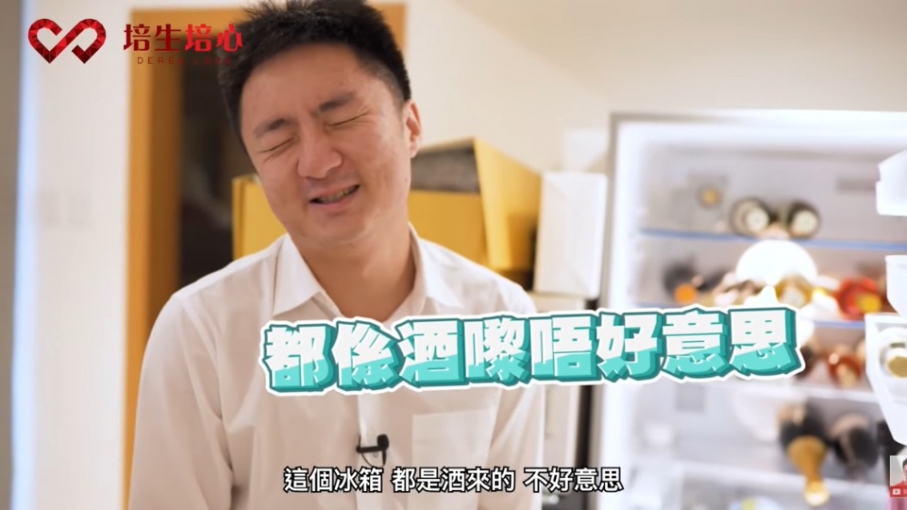 到最後一個雪櫃,都係放酒,連鍾培生本人都感到不好意思
