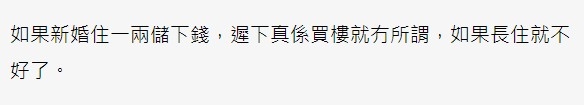 有網民暫住女家儲備更多資金買樓用係可行,但不建議長住