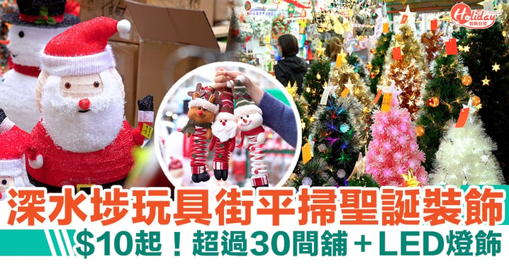 聖誕裝飾平價DIY｜深水埗玩具街$10起！超過30間舖＋LED燈飾丨聖誕好去處2021