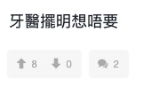 網友表示許廷鏗擺明唔想要子涓